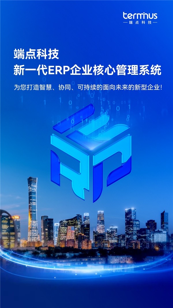 新企业,新ERP,新商业|端点科技发布新一代ERP企业核心管理系统!