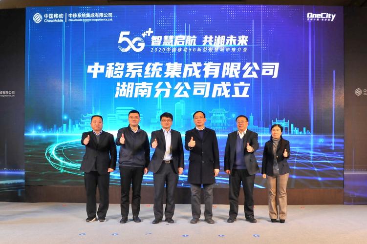 图:中移系统集成湖南分公司挂牌成立